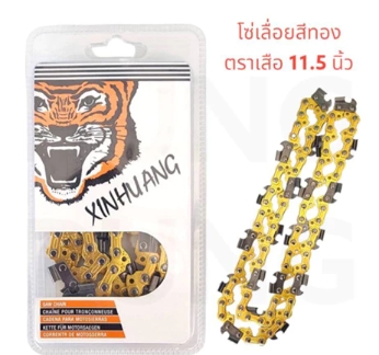 โซ่เลื่อยยนต์โกลเด้นเสือ11.5"