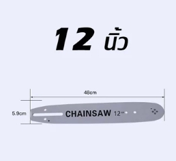 บาร์CHAINSAW12"
