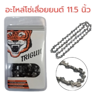 โซ่เลื่อยยนต์เสือ11.5"