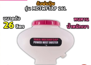 ถังพ่นยาลม3WF TAKA26Lฝา+ยาง