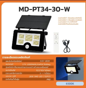 สปอตไลท์โซล่าฯMODIMD-PT34-30-W