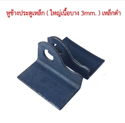 หูช้างเหล็กใหญ่4X6.5CM (บาง)