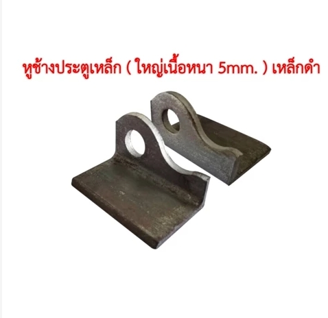 หูช้างเหล็กใหญ่4X6.5CM (หนา)