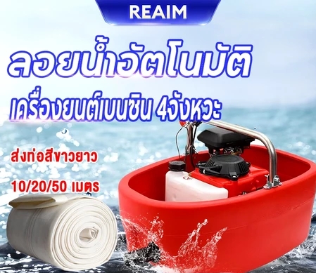 เรือปั๊มน้ำเบนซิน4T REAIM+สายส่งน้ำ50M