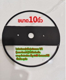 ใบมีดตัดหญ้าซิ่ง10"