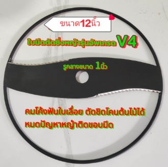 ใบมีดตัดหญ้าซิ่งฟันใบเลื่อย12"V4