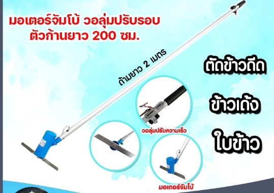 ค.ตัดข้าวดีดรุ่นจัมโบ้+วอลุ่ม