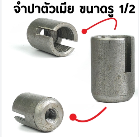 จำปาปั๊มหาง ตัวเมีย รูเกลียว1/2"-3/4"