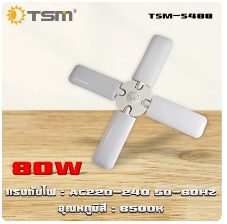 หลอดLEDDL 80W4ใบTSM-S488