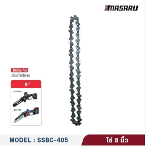 โซ่เลื่อยMASARU 8"