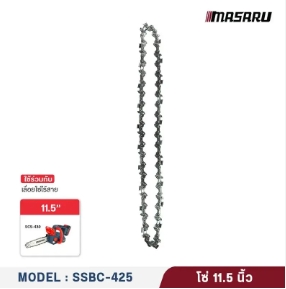 โซ่เลื่อยMASARU11.5"