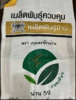 25/KGกข.6เตี้ยน่าน59เบอร์18 ตราเกษตรฮักน่าน(เหนียว)