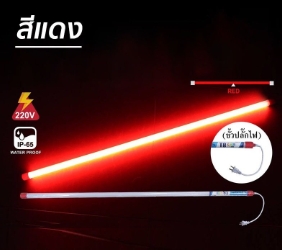หลอดไฟLEDงานวัดT8แดง 18W 1.2M