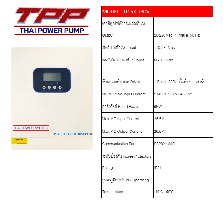 อินเวอร์เตอร์TPP TP-6K-230V