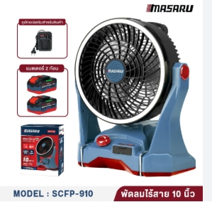 พัดลมไร้สายMASARU10"SCFP-910