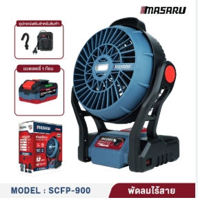 พัดลมไร้สายMASARU12"SCFP-900