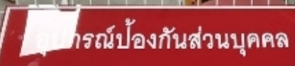 ป้ายอะคริลิคอุปกรณ์ป้องกันส่วนบุคคล20X70CM