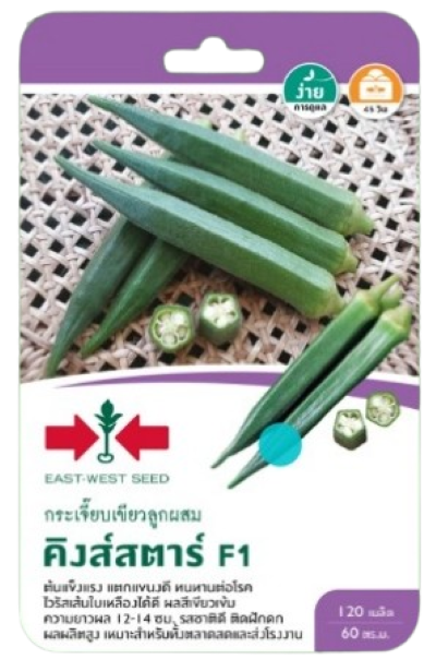 กระเจี๊ยบเขียวคิงส์สตาร์F1GG