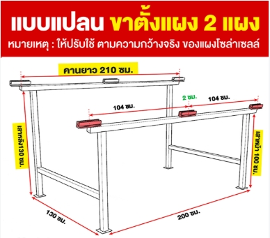 โครงติดตั้งแผงโซล่าเซลล์2 แผง