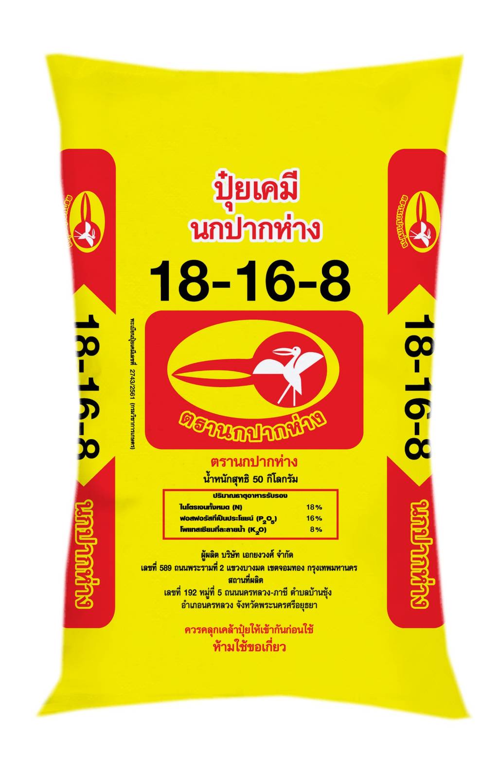 18-16-8นกปากห่าง