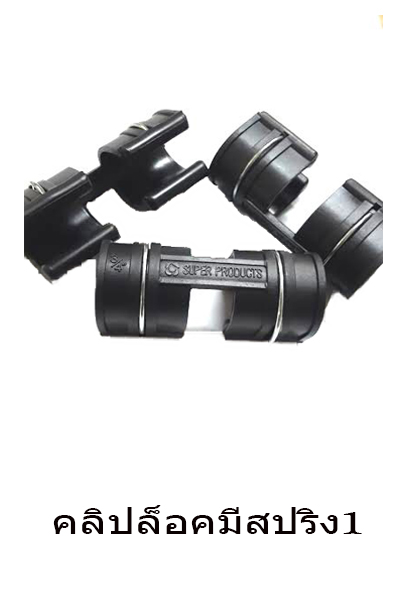 คลิปล็อคมีสปริง 1"