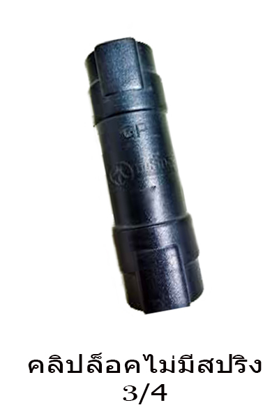 คลิปล็อคไม่มีสปริง 3/4"