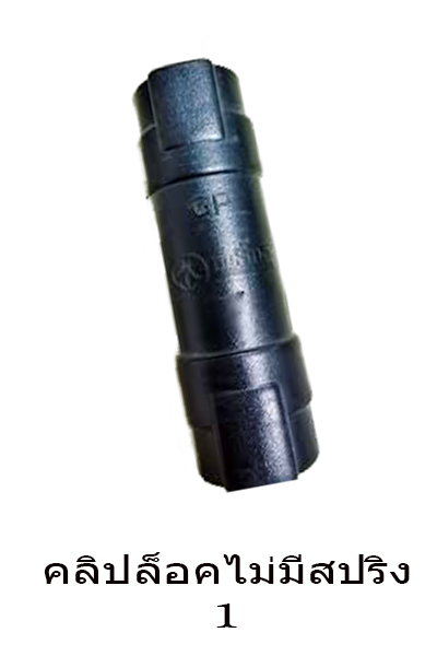 คลิปล็อคไม่มีสปริง1"