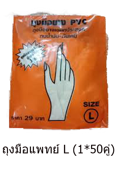ถุงมือแพทย์L(1*50คู่)