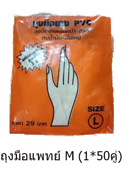 ถุงมือแพทย์M(1*50คู่)
