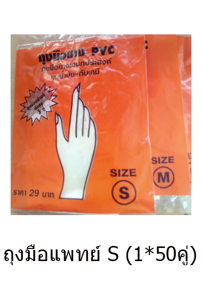 ถุงมือแพทย์S(1*50คู่)
