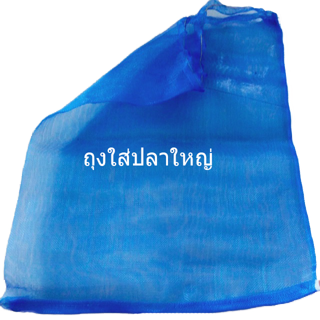 ถุงใส่ปลาใหญ่