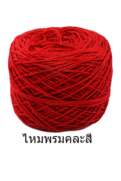 ไหมพรมคละสี