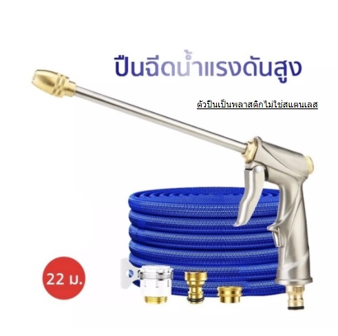 ปืนฉีดน้ำแรงดันสูง+สาย22M