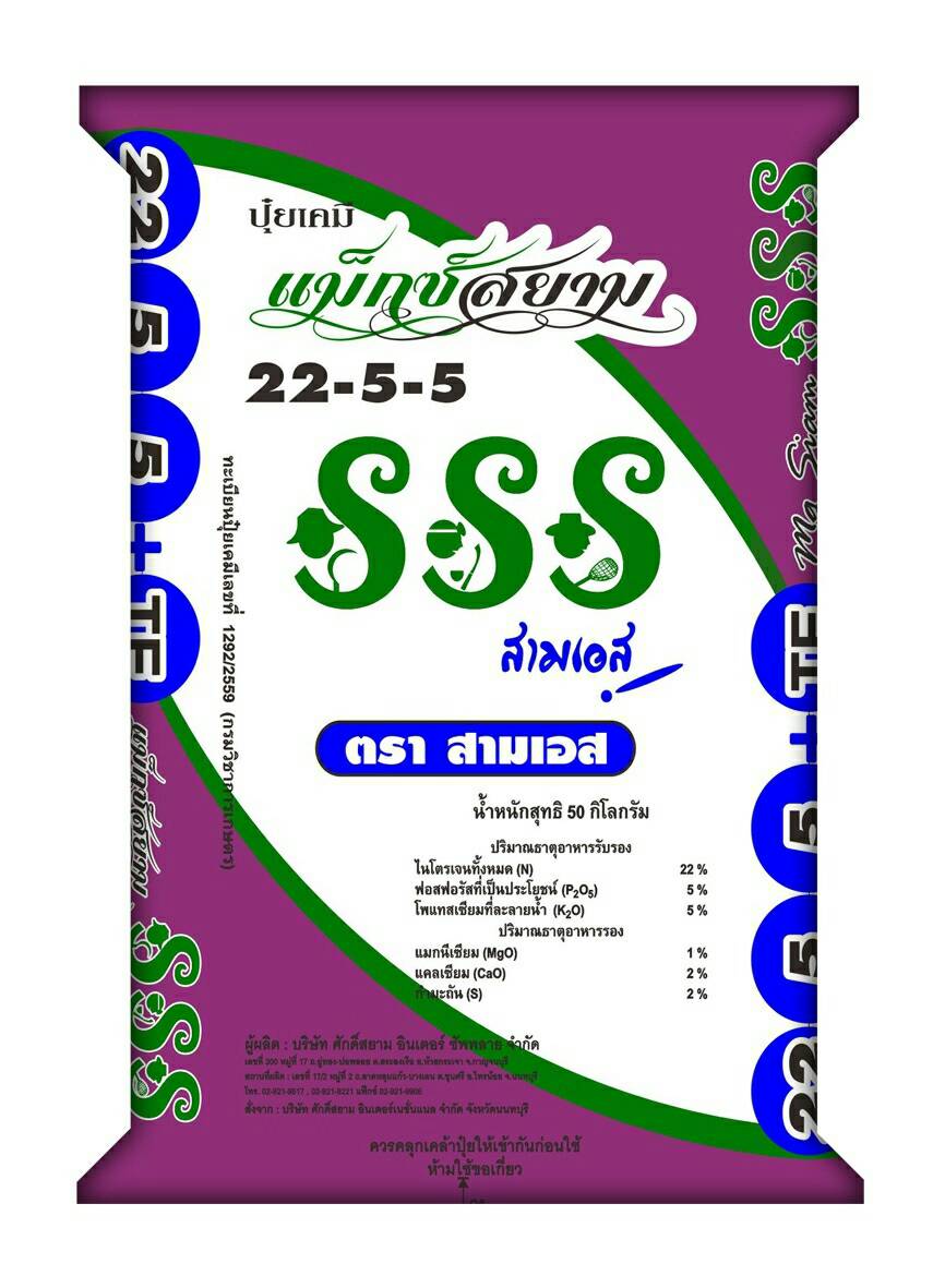 22-5-5แม็กซ์สยาม SSS