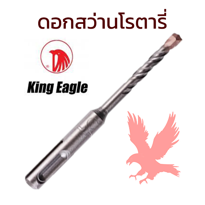 ดอกสว่านโรตารี่King Eagle5.5X160MM(84402)