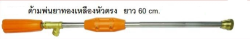 กระบอกพ่นยาหัวจรวดจระเข้ดาว60CM2F