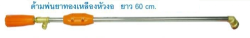 กระบอกพ่นยาหัวงอจระเข้ดาว60CM2F