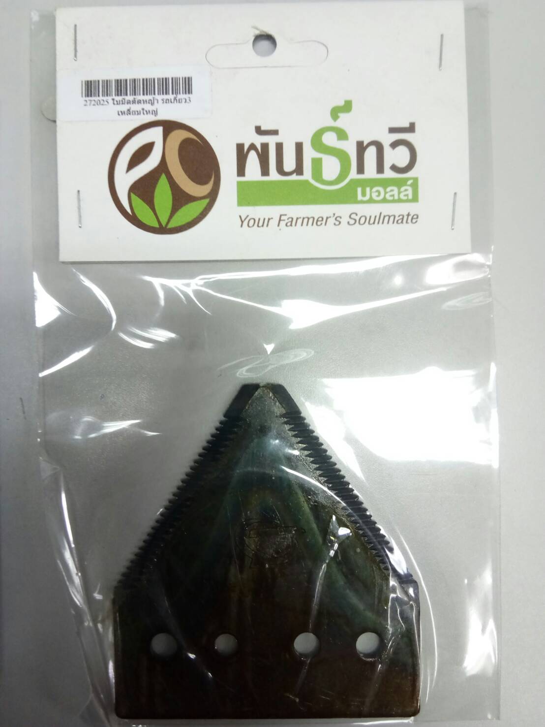 ใบมีดตัดหญ้า รถเกี่ยว3 เหลี่ยมใหญ่