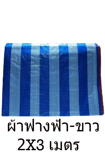 ผ้าฟางฟ้า-ขาว2MX3Mมีเชือก