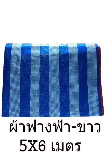 ผ้าฟางฟ้า-ขาว5MX6Mมีเชือก