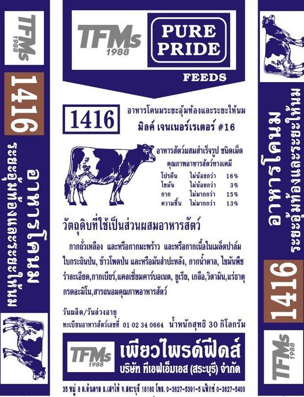 1416โคนมระยะอุ้มท้อง16%เพรียวไพร์30KG