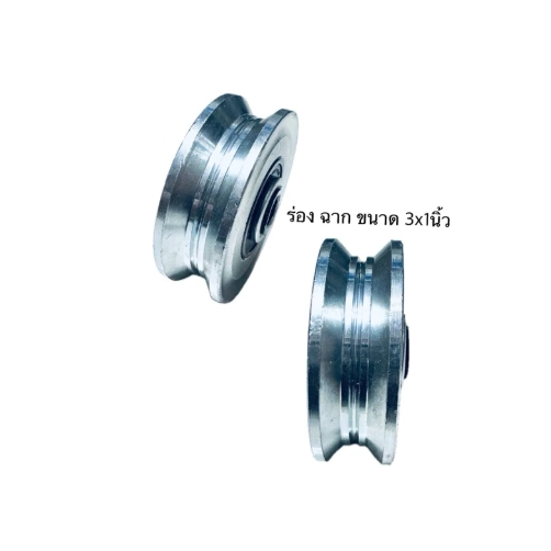 ล้อประตูเลื่อน3X1"ร่องV