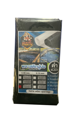 พลาสติกปูบ่อดำ/ใสหนุมาน0.08X3.6X15M