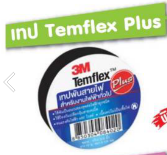 เทปพันสายไฟเล็ก3M*10