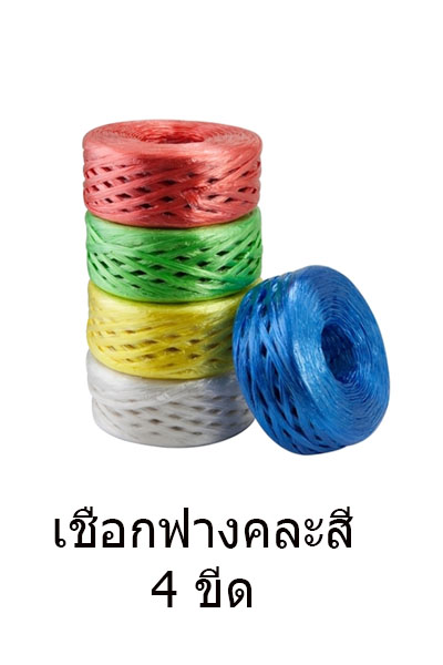 เชือกฟางคละสี4ขีด
