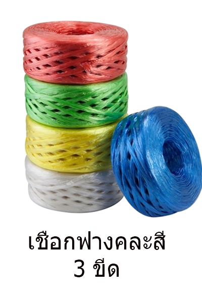 เชือกฟางคละสี3ขีด