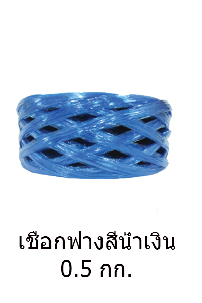 เชือกฟางสีน้ำเงิน0.5/KG