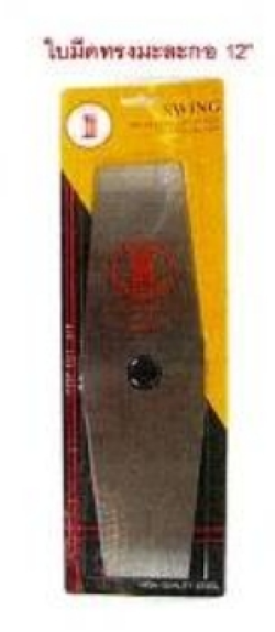ใบมีดตัดหญ้า(ทรงมะละกอ)สีขาวSWING12"X3.5"X1.65MM. 