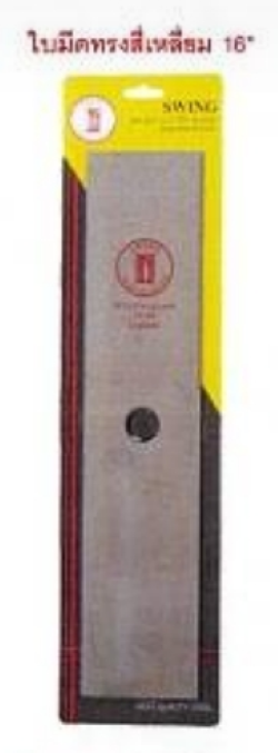 ใบมีตัดหญ้าSWING16"x3.5"x1.65MM. ทรงสี่เหลี่ยม