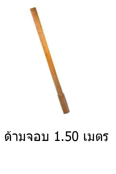 ด้ามจอบ1.50Mธรรมดา